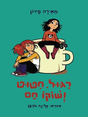 cover image of ריגול, חיטוט ושוקו חם - Spying, Snooping and Hot Cocoa Drinking